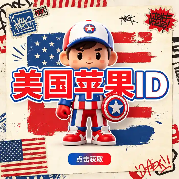 比较美区id、日区Apple ID与港区账号特点的竖版信息图片